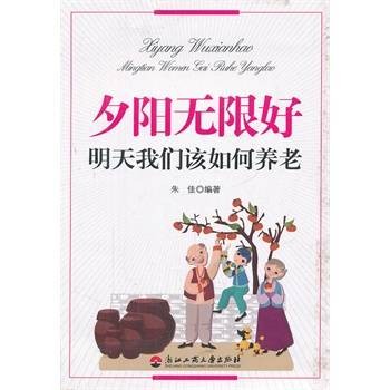 夕阳无限好：明天我们该如何养老