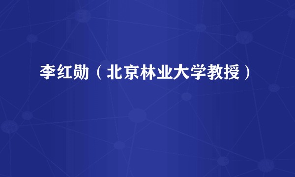 李红勋（北京林业大学教授）