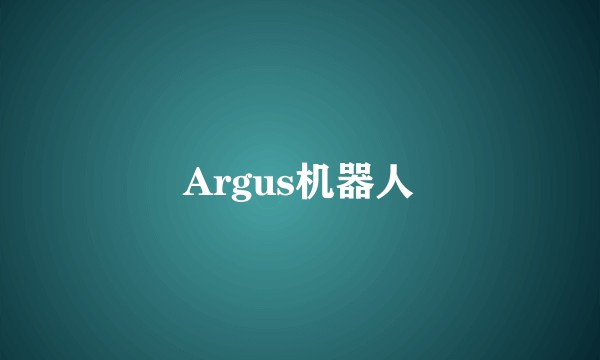 Argus机器人