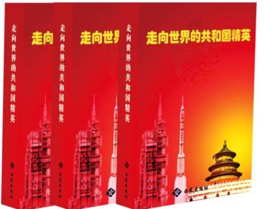 走向世界的共和国精英