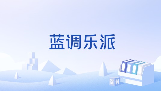 蓝调乐派