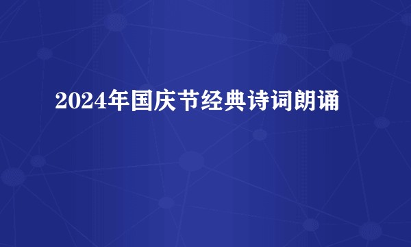 2024年国庆节经典诗词朗诵