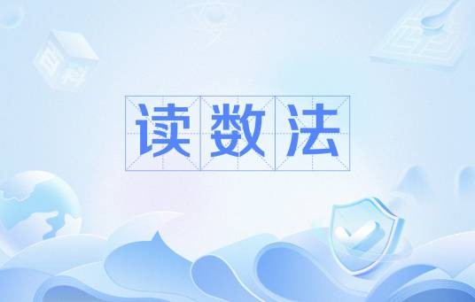 读数法