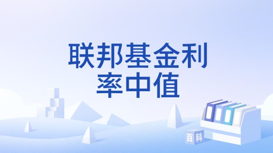 联邦基金利率中值