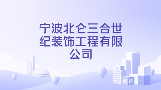 宁波北仑三合世纪装饰工程有限公司