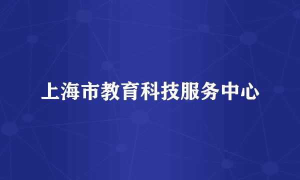 上海市教育科技服务中心