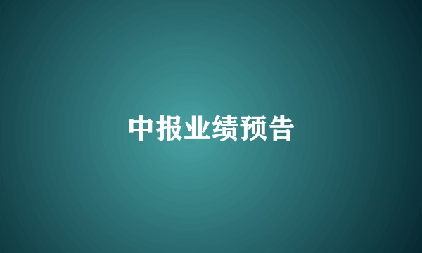 中报业绩预告