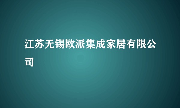 江苏无锡欧派集成家居有限公司