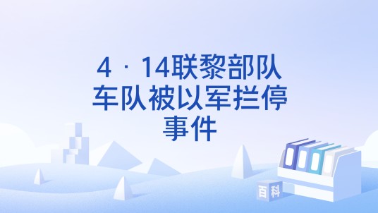 4·14联黎部队车队被以军拦停事件