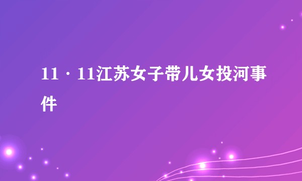 11·11江苏女子带儿女投河事件