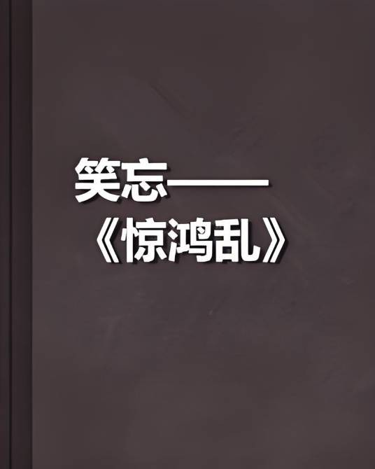 笑忘——《惊鸿乱》