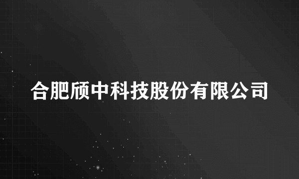 合肥颀中科技股份有限公司