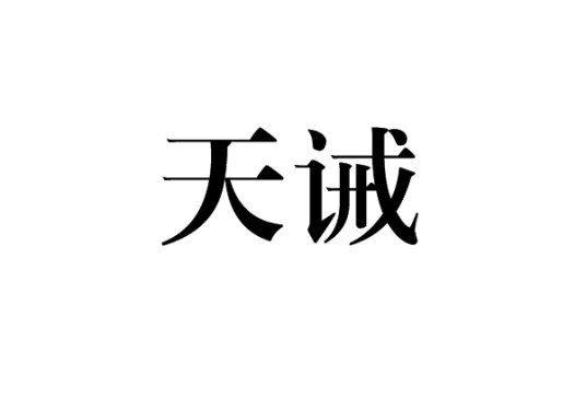 天诫