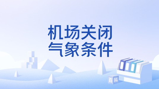 机场关闭气象条件