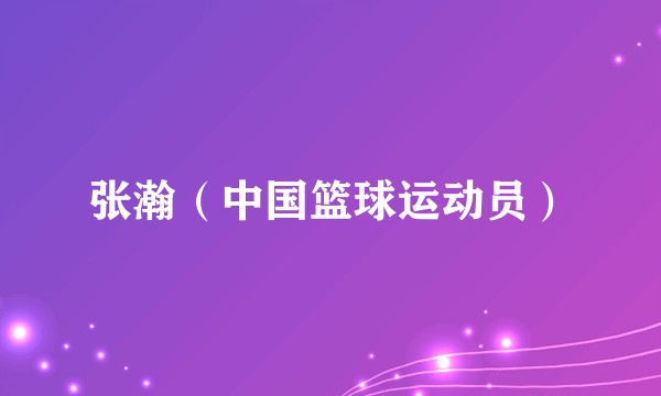 张瀚（中国篮球运动员）