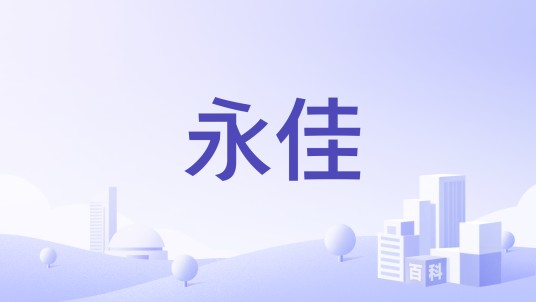 永佳（门业品牌）