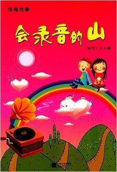 传奇故事：会录音的山