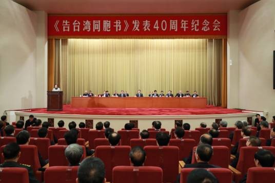在《告台湾同胞书》发表40周年纪念会上的讲话