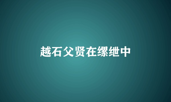 越石父贤在缧绁中