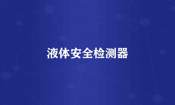 液体安全检测器