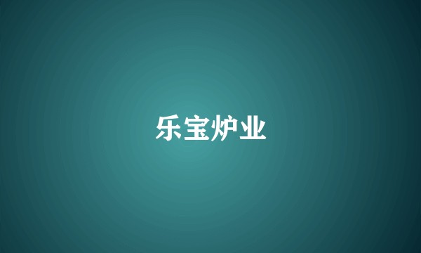 乐宝炉业