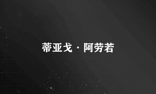 蒂亚戈·阿劳若