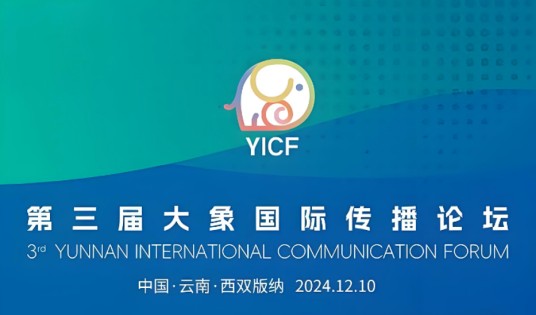 第三届大象国际传播论坛