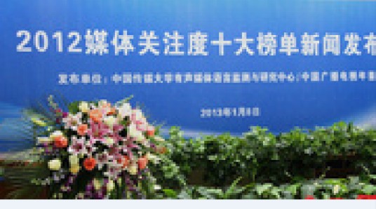 2012媒体关注度十大榜单