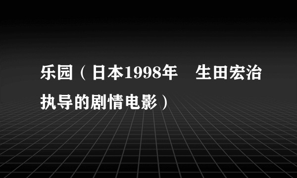 乐园（日本1998年萩生田宏治执导的剧情电影）