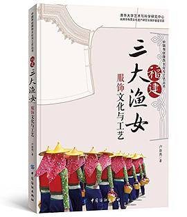 福建三大渔女服饰文化与工艺