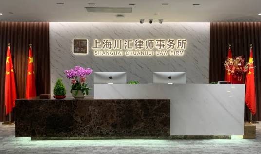 上海川汇律师事务所