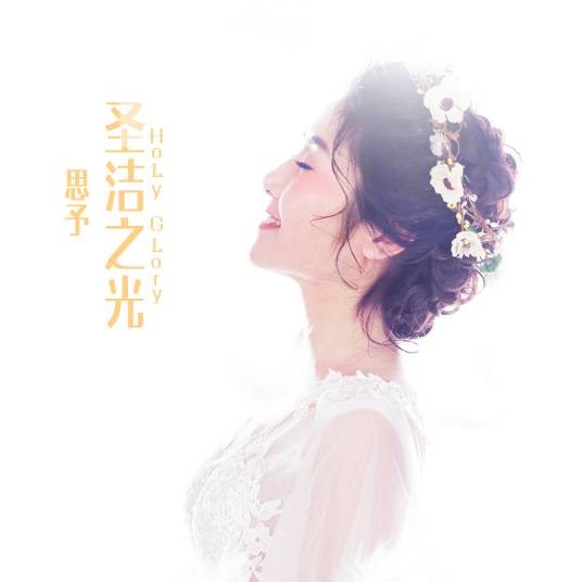 圣洁之光（思予演唱的一首宗教歌曲）