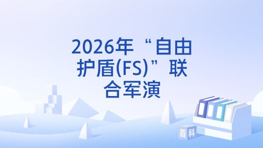 2026年“自由护盾(FS)”联合军演
