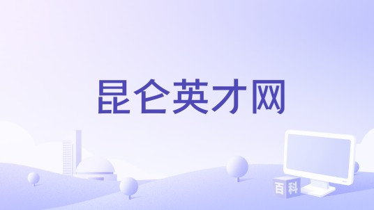 昆仑英才网