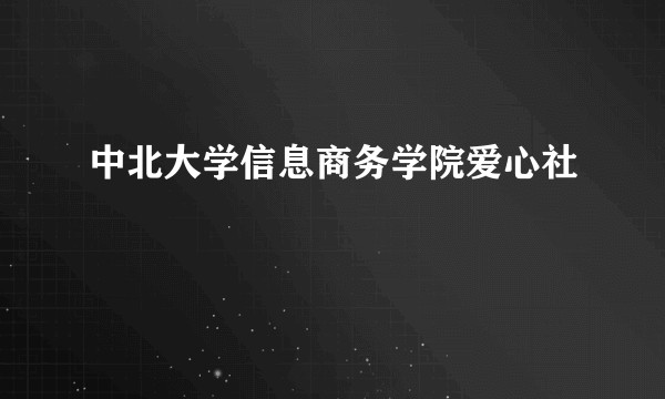 中北大学信息商务学院爱心社