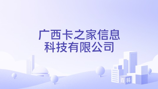 广西卡之家信息科技有限公司