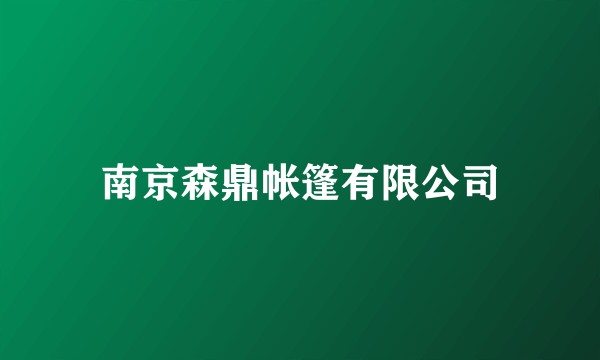 南京森鼎帐篷有限公司