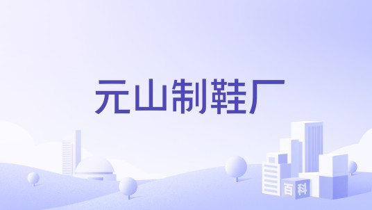 元山制鞋厂