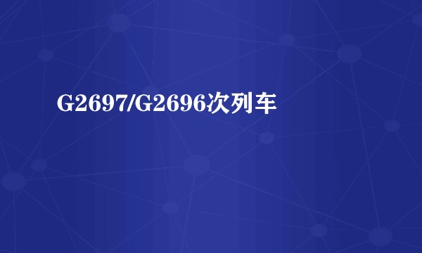 G2697/G2696次列车