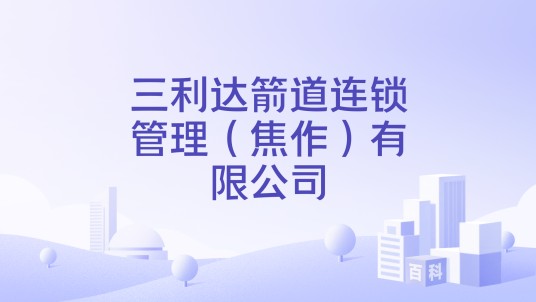 三利达箭道连锁管理（焦作）有限公司