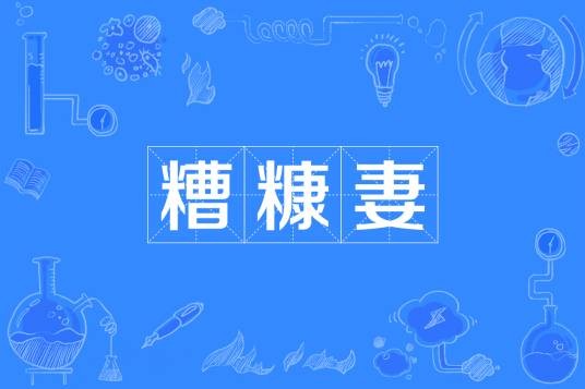 糟糠妻
