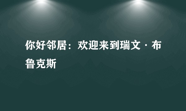 你好邻居：欢迎来到瑞文·布鲁克斯