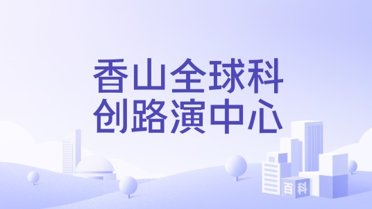 香山全球科创路演中心