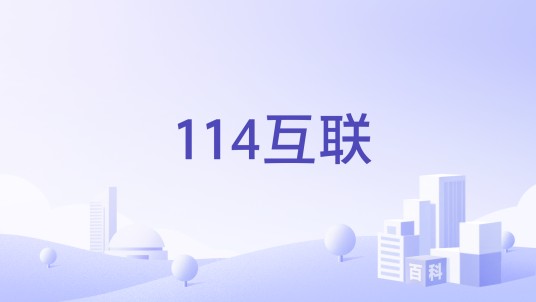 114互联