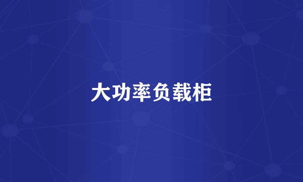 大功率负载柜