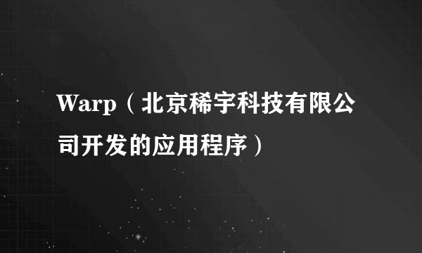 Warp（北京稀宇科技有限公司开发的应用程序）