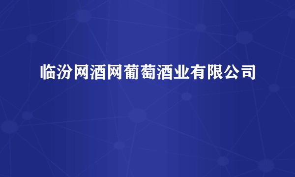 临汾网酒网葡萄酒业有限公司