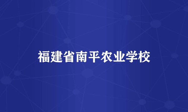 福建省南平农业学校