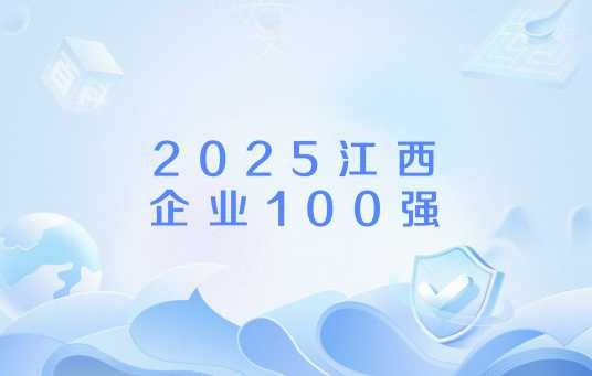 2025江西企业100强