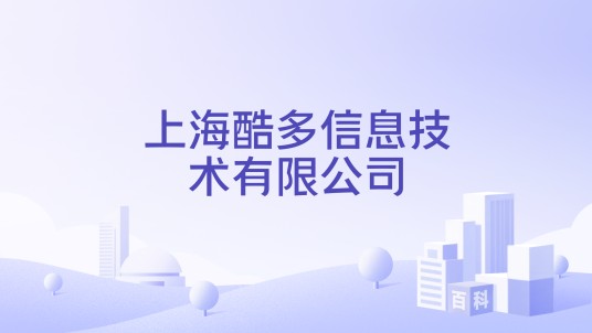上海酷多信息技术有限公司